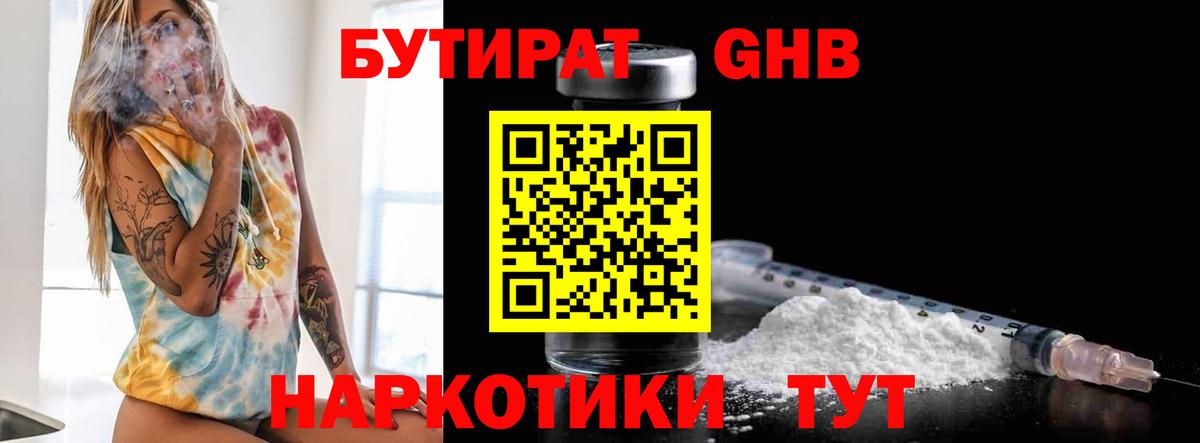 БУТИРАТ 1.4BDO Чапаевск